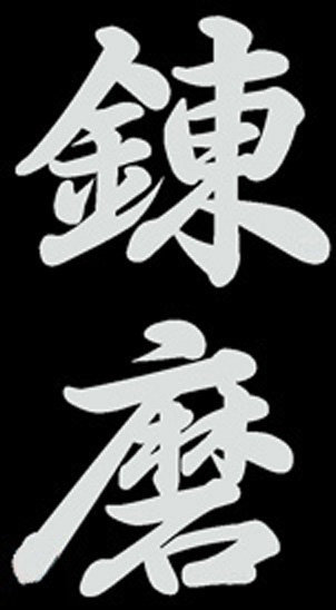 Το Ιαπωνικό Kanji (ιδεόγραμμα) RenMa